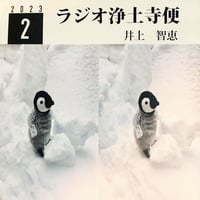 架空のラジオＣＤ－Ｒシリーズ「ラジオ浄土寺便」2023年2月号