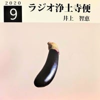 架空のラジオＣＤ－Ｒシリーズ「ラジオ浄土寺便」2020年9月号
