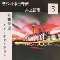 架空のラジオＣＤ－Ｒシリーズ「ラジオ浄土寺便」2024年3月号