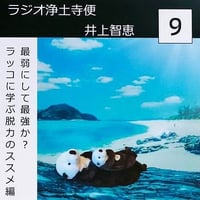 架空のラジオＣＤ－Ｒシリーズ「ラジオ浄土寺便」2024年9月号