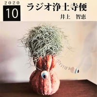 架空のラジオＣＤ－Ｒシリーズ「ラジオ浄土寺便」2020年10月号