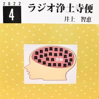 架空のラジオＣＤ－Ｒシリーズ「ラジオ浄土寺便」2022年4月号