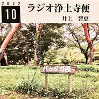 架空のラジオＣＤ－Ｒシリーズ「ラジオ浄土寺便」2022年10月号