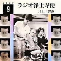 架空のラジオＣＤ－Ｒシリーズ「ラジオ浄土寺便」2022年9月号