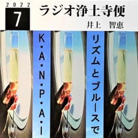 架空のラジオＣＤ－Ｒシリーズ「ラジオ浄土寺便」2022年7月号