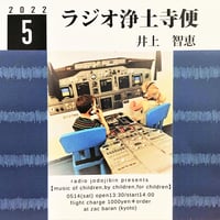 架空のラジオＣＤ－Ｒシリーズ「ラジオ浄土寺便」2022年5月号
