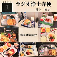 架空のラジオＣＤ－Ｒシリーズ「ラジオ浄土寺便」2021年1月号