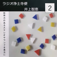 架空のラジオＣＤ－Ｒシリーズ「ラジオ浄土寺便」2024年2月号