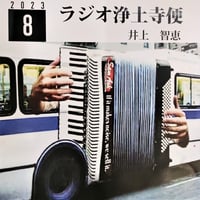 架空のラジオＣＤ－Ｒシリーズ「ラジオ浄土寺便」2023年8月号