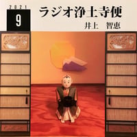 架空のラジオＣＤ－Ｒシリーズ「ラジオ浄土寺便」2021年9月号