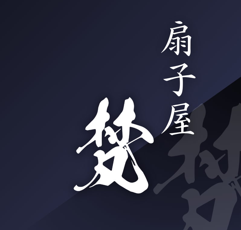 扇子屋 梵