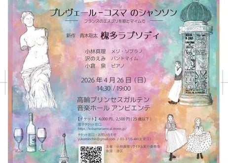 プレヴェール＆コスマのシャンソン　午後の部　25歳以下