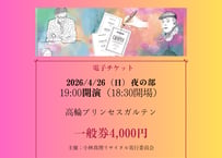 プレヴェール＆コスマのシャンソン　夜の部　一般券