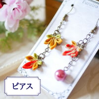 [限定]つまみ細工　紅葉　チェーンピアス