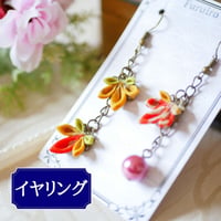 [限定]つまみ細工　紅葉　チェーンイヤリング