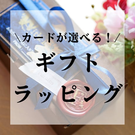 カードが選べる！ギフトラッピング