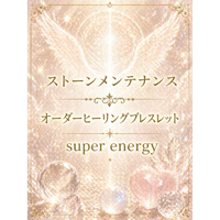 【ストーンメンテナンス】オーダーヒーリングブレスレット・super energy