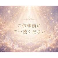 ご依頼前にこちらのページをご一読ください。