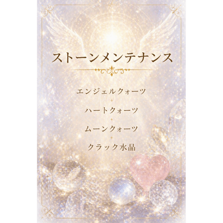 【ストーンメンテナンス】エンジェルクォーツ・クラック水晶・ハートクォーツ・ムーンクォーツ