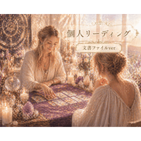 pdfファイル(文章)でお渡しカウンセリングリーディング(5行まで)