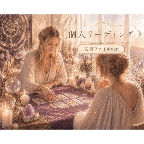 pdfファイル(文章)でお渡しカウンセリングリーディング(5行まで)
