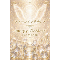 【ストーンメンテナンス】energy series(ミニサイズ含)