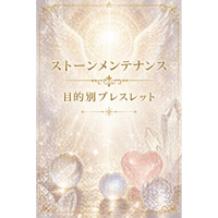 【ストーンメンテナンス】目的別ブレスレット
