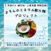 【与論島から 災害地・人道支援 特別企画】 よろんのミネラル配り隊 プロジェクト  ※支援先へ直接配送致します