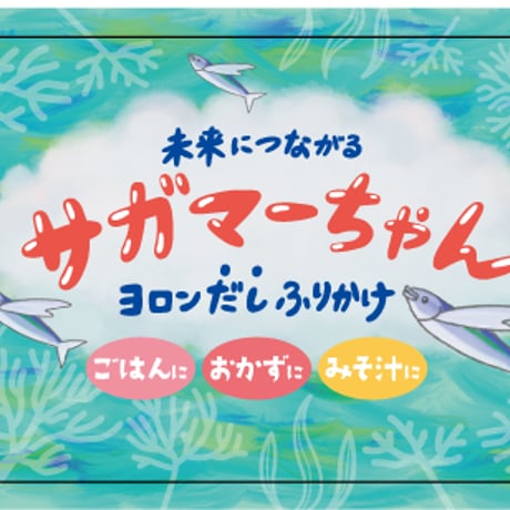 【限定販売】ヨロンだしふりかけ 未来につながる サガマーちゃん (ふりかけタイプ)