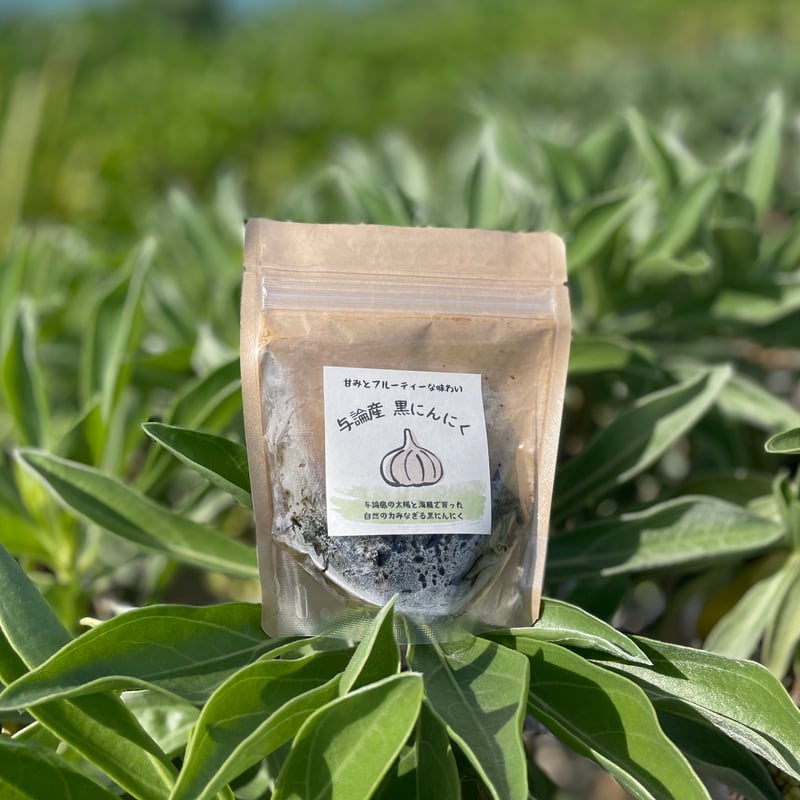 与論産黒にんにく・有機JAS認定にんにく使用 | よろんオーガニック