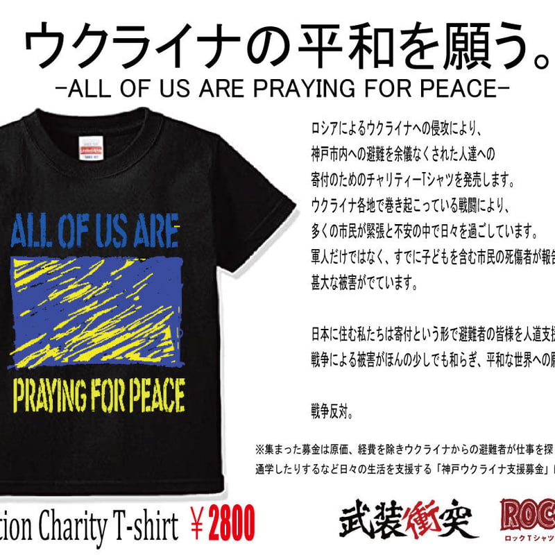 ウクライナ支援チャリティーTシャツ（ROCK UP!＆武装衝突コラボ