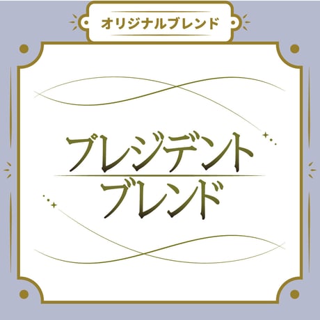 【Sサイズ】プレジデントブレンド（生豆125ｇ）