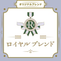 【Sサイズ】ロイヤルブレンド（生豆125ｇ）