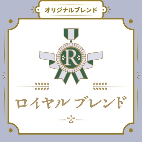 【Sサイズ】ロイヤルブレンド（生豆125ｇ）