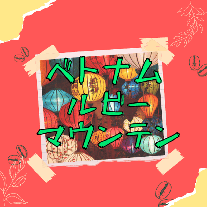 Sサイズ】ベトナム・ルビーマウンテン（生豆125g） | ミハト珈琲