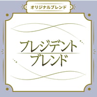 【Mサイズ】プレジデントブレンド（生豆250ｇ）