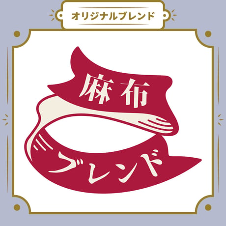 【Sサイズ】麻布ブレンド（生豆125ｇ）