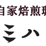 ミハト珈琲
