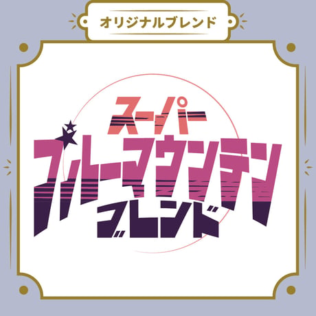 【Sサイズ】スーパーブルーマウンテンブレンド（生豆125ｇ）