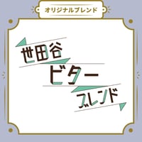 【Lサイズ】世田谷ビターブレンド（生豆500ｇ）