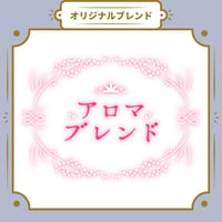 【Mサイズ】アロマブレンド（生豆250ｇ）