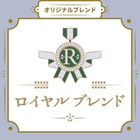 【Mサイズ】ロイヤルブレンド（生豆250ｇ）
