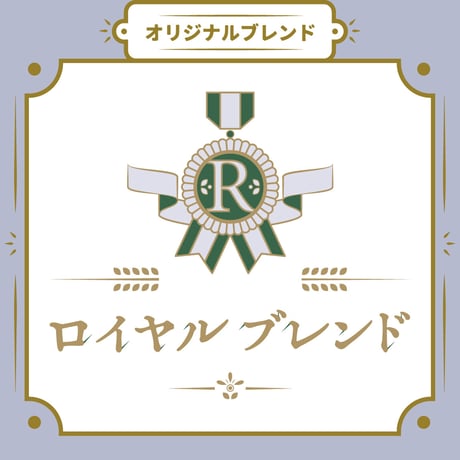 【Mサイズ】ロイヤルブレンド（生豆250ｇ）