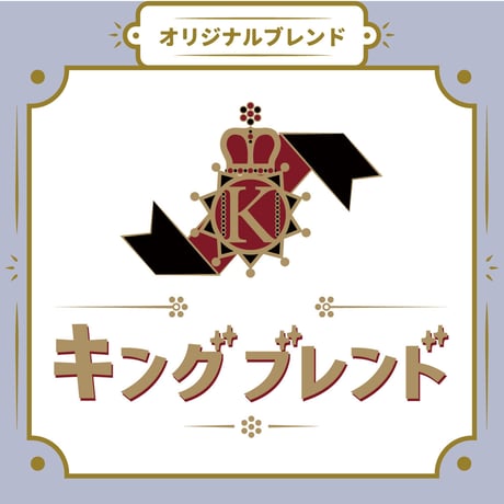 【Lサイズ】キングブレンド（生豆500ｇ）