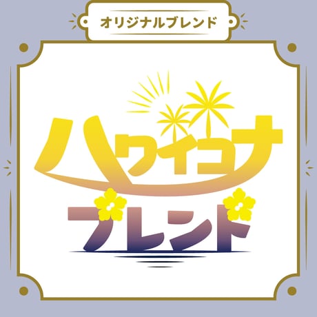 【Sサイズ】ハワイコナブレンド（生豆125ｇ）