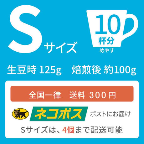 【Sサイズ】ミャンマー・シャンリー（生豆125ｇ）