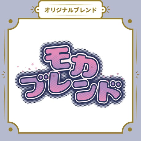 【Mサイズ】モカブレンド（生豆250ｇ）