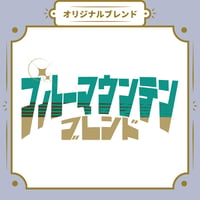 【Sサイズ】ブルーマウンテンブレンド（生豆125ｇ）