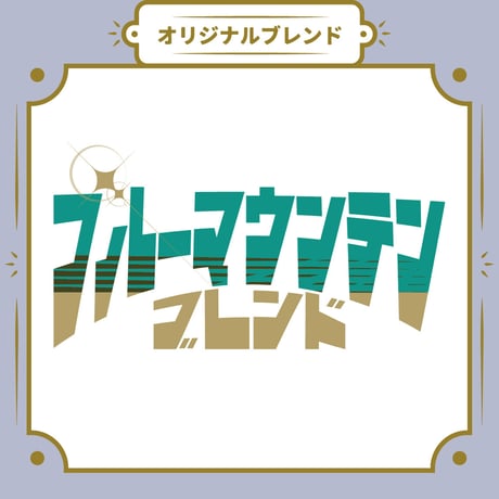 【Sサイズ】ブルーマウンテンブレンド（生豆125ｇ）