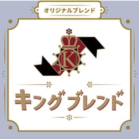 【Sサイズ】キングブレンド（生豆125ｇ）